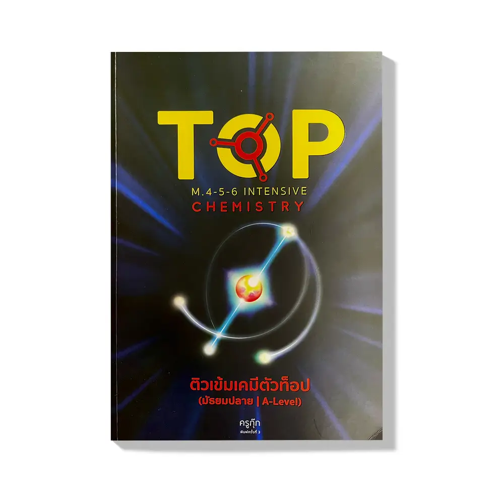 คอร์สเรียนเคมี StepUp แยกบท 1 course-chemistry-top