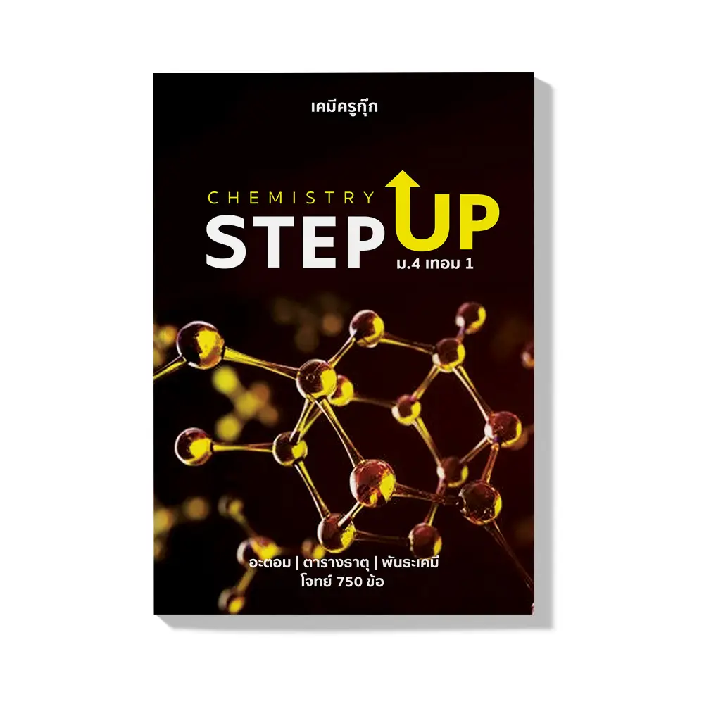 วิธีเลือกคอร์ส 4 course-chemistry-masterchem4-1