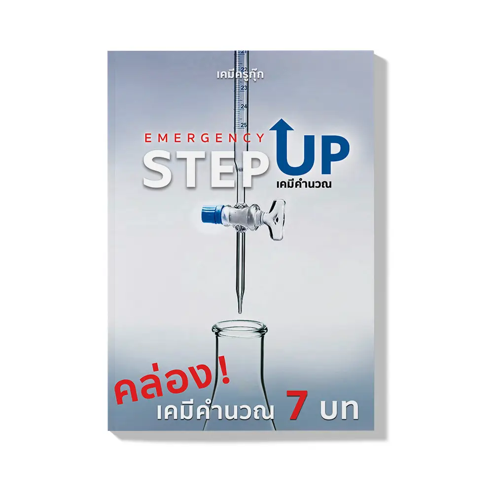 คอร์สเรียนเคมี ติวเคมี ม.ปลาย ม.4 ม.5 ม.6 เร่งด่วน 3 course-chemistry-calc7chem