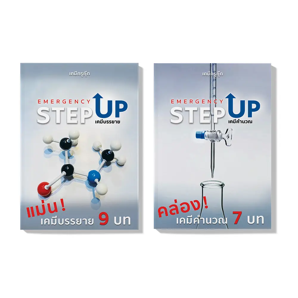 วิธีเลือกคอร์ส 10 course-chemistry-emergency-dual