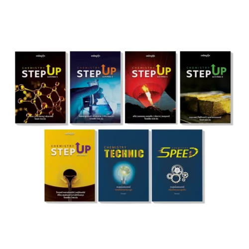คอร์สเรียนเคมี STEP UP ติวเคมี ม.ปลาย ม.4 ม.5 ม.6 + SPEED & TECHNIC ครบชุด