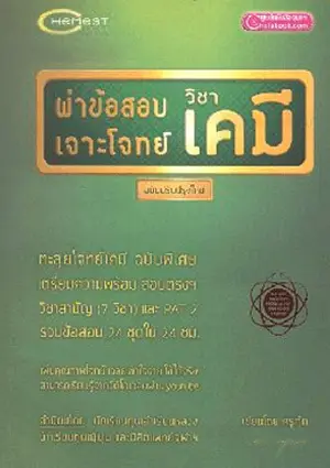 เกี่ยวกับเรา 4 ผ่าข้อสอบเจาะโจทย์วิชาเคมี (2553)