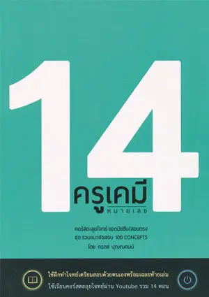 เกี่ยวกับเรา 14 ครูเคมีหมายเลข 14 (2558)