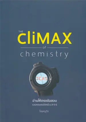 เกี่ยวกับเรา 15 CliMAX Chem อ่านให้ตรงข้อสอบ (2559)