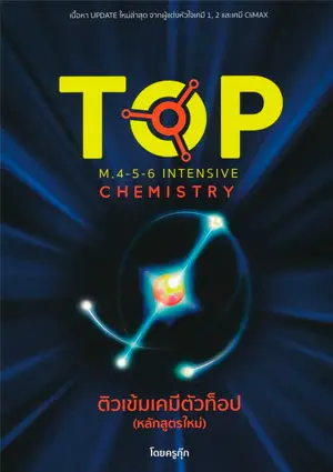 เกี่ยวกับเรา 16 ติวเข้มเคมีตัว TOP (2563)