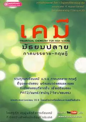 เกี่ยวกับเรา 5 เคมีมัธยมปลาย ภาคบรรยาย-ทฤษฎี (2554)