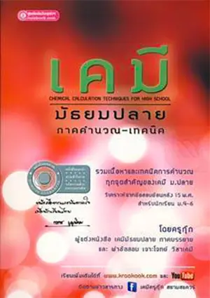 เกี่ยวกับเรา 6 เคมีมัธยมปลาย ภาคคำนวณ-เทคนิค (2555)