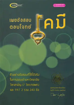เกี่ยวกับเรา 7 เผยข้อสอบตอบโจทย์เคมี (2555)