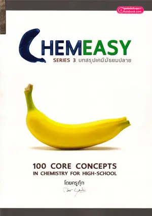 เกี่ยวกับเรา 8 CHEMEASY บทสรุปเคมีมัธยมปลาย (2556)