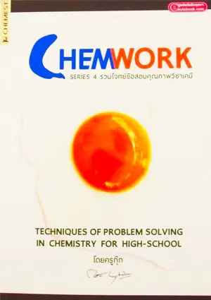เกี่ยวกับเรา 9 CHEMWORK รวมโจทย์ข้อสอบคุณภาพวิชาเคมี (2556)