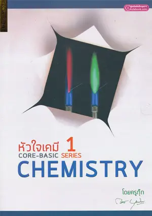 เกี่ยวกับเรา 10 หัวใจเคมี 1 (2556)