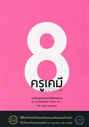 เกี่ยวกับเรา 12 ครูเคมีหมายเลข 8 (2558)