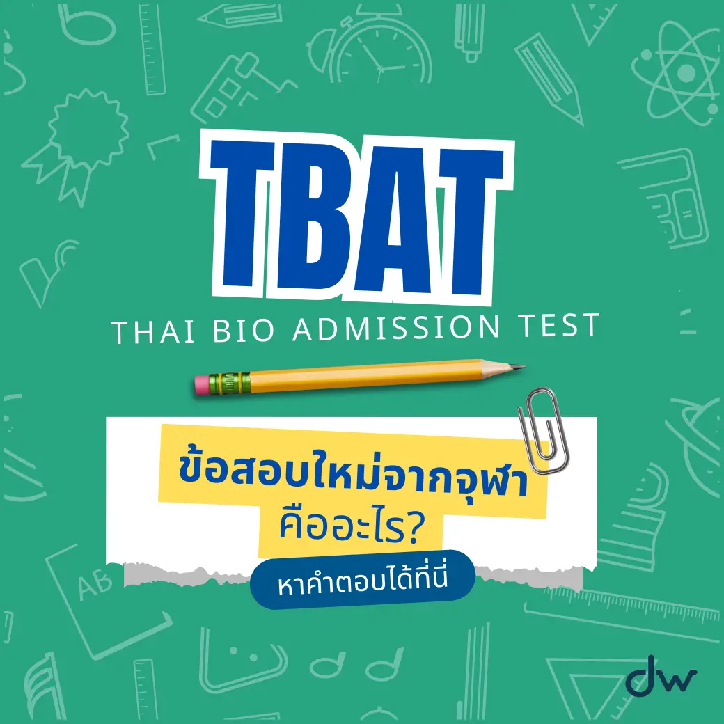 TBAT ข้อสอบใหม่จากจุฬาคืออะไร ใครต้องใช้ มีวิชาไหนบ้าง? 2 dekwiz เคมีครูกุ๊ก TBAT ข้อสอบจุฬา คืออะไร 1 TBAT ข้อสอบใหม่จากจุฬาคืออะไร ใครต้องใช้ มีวิชาไหนบ้าง?