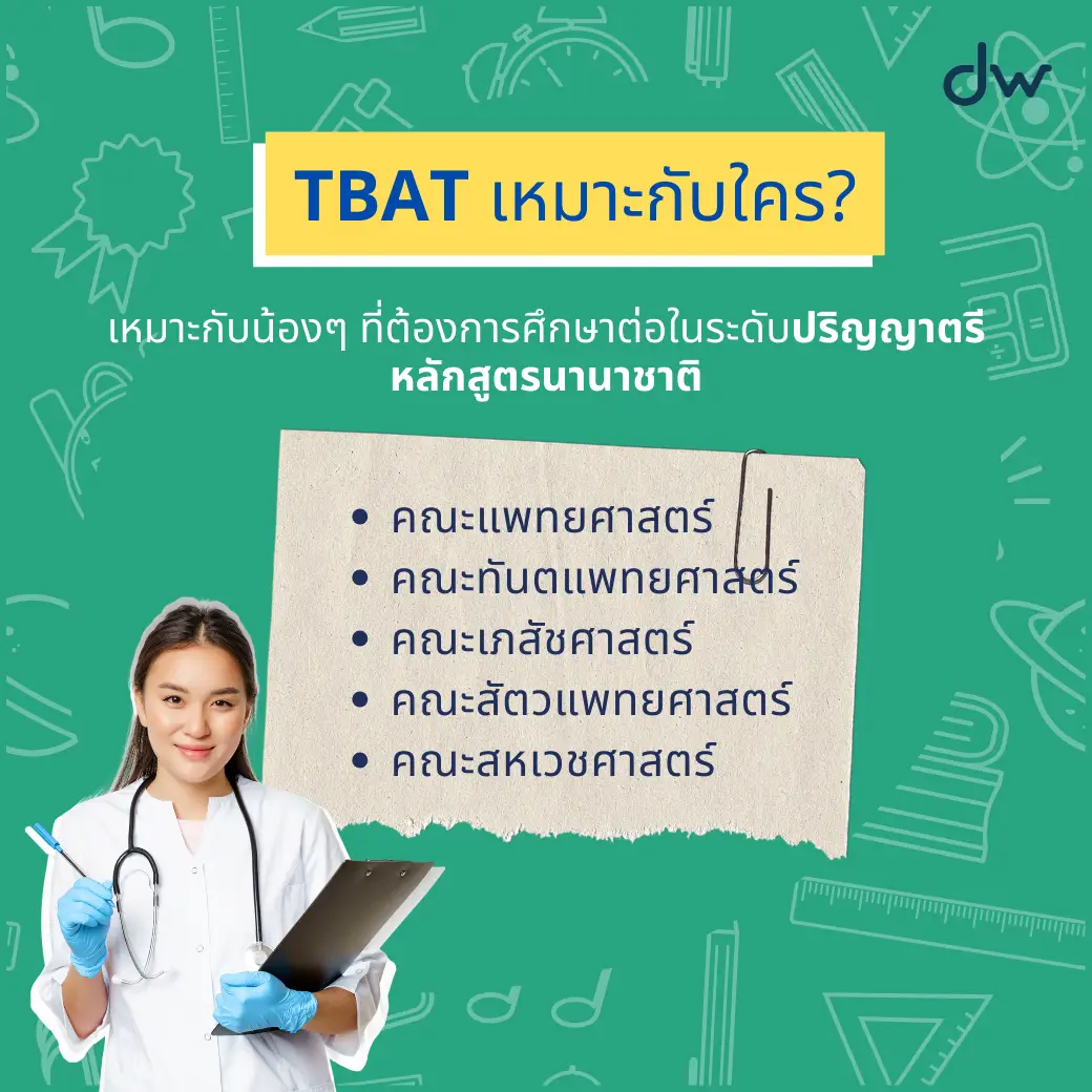 TBAT ข้อสอบใหม่จากจุฬาคืออะไร ใครต้องใช้ มีวิชาไหนบ้าง? 4 dekwiz เคมีครูกุ๊ก TBAT ข้อสอบจุฬา คืออะไร 3 TBAT ข้อสอบใหม่จากจุฬาคืออะไร ใครต้องใช้ มีวิชาไหนบ้าง?