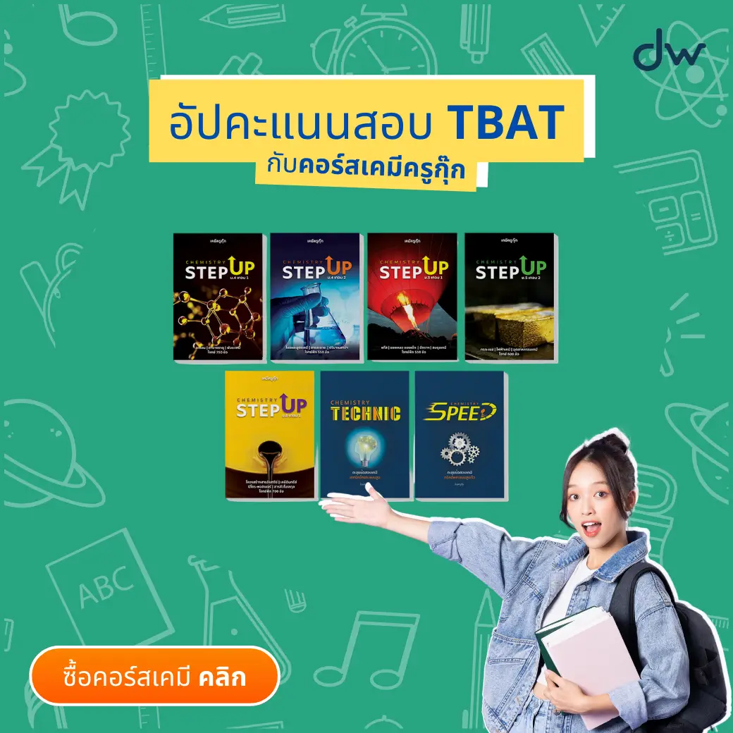 TBAT ข้อสอบใหม่จากจุฬาคืออะไร ใครต้องใช้ มีวิชาไหนบ้าง? 5 dekwiz เคมีครูกุ๊ก TBAT ข้อสอบจุฬา คืออะไร 4 TBAT ข้อสอบใหม่จากจุฬาคืออะไร ใครต้องใช้ มีวิชาไหนบ้าง?