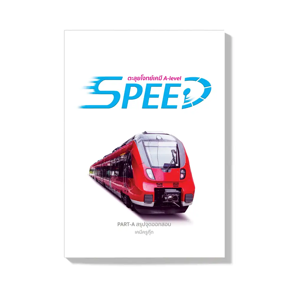 คอร์สเรียนเคมี StepUp แยกบท 14 SPEED A front คอร์สเรียนเคมี StepUp แยกบท