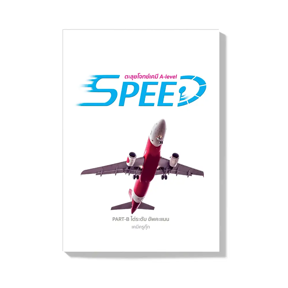 คอร์สเรียนเคมี StepUp แยกบท 15 SPEED B front คอร์สเรียนเคมี StepUp แยกบท