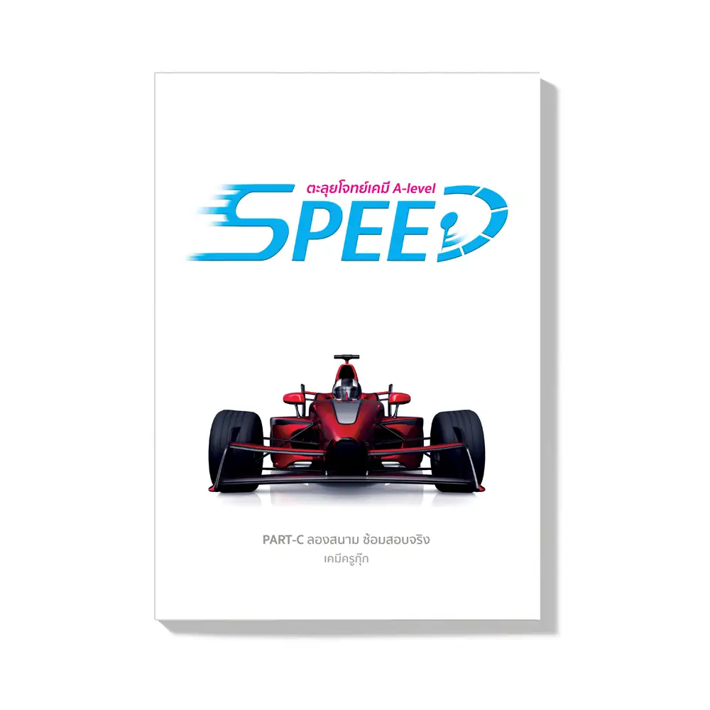 คอร์สเรียนเคมี StepUp แยกบท 16 SPEED C front คอร์สเรียนเคมี StepUp แยกบท