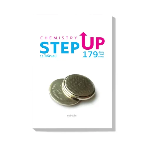 11 | ไฟฟ้าเคมี | คอร์สเรียนเคมี StepUp