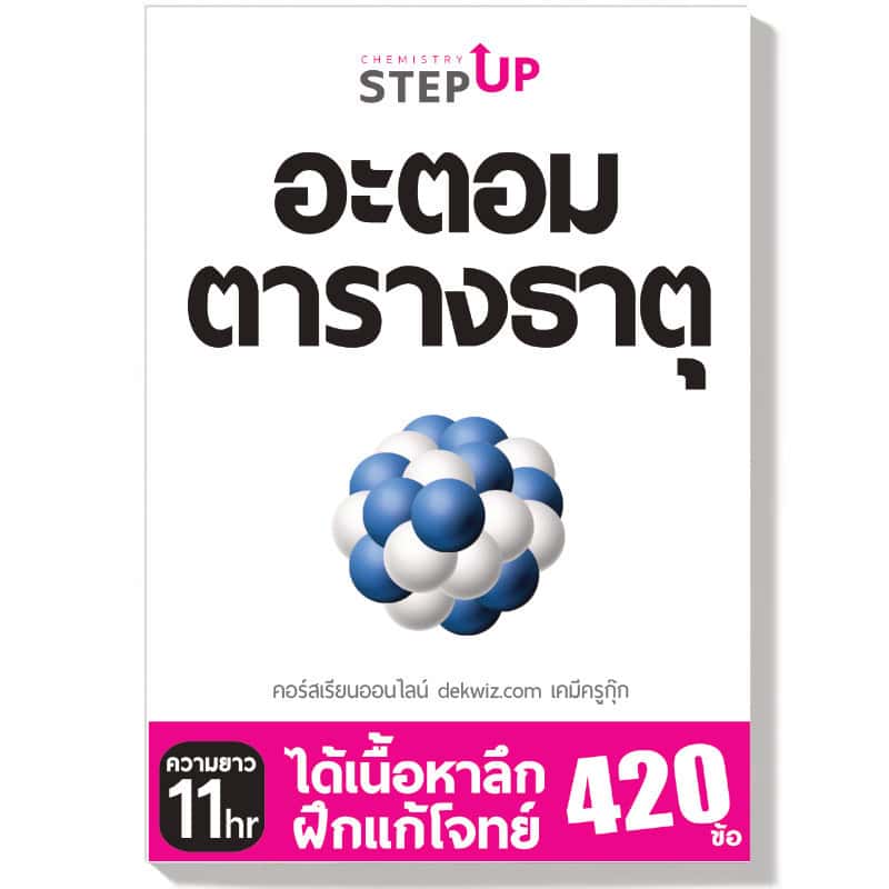 คอร์สเรียนเคมี StepUp แยกบท 2 dekwiz-stepup-อะตอม-ตารางธาตุ