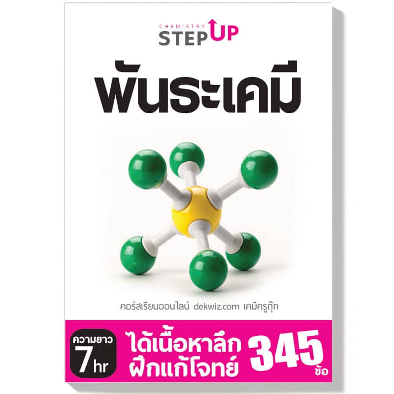 คอร์สเรียนเคมี StepUp แยกบท 3 dekwiz-stepup-พันธะเคมี