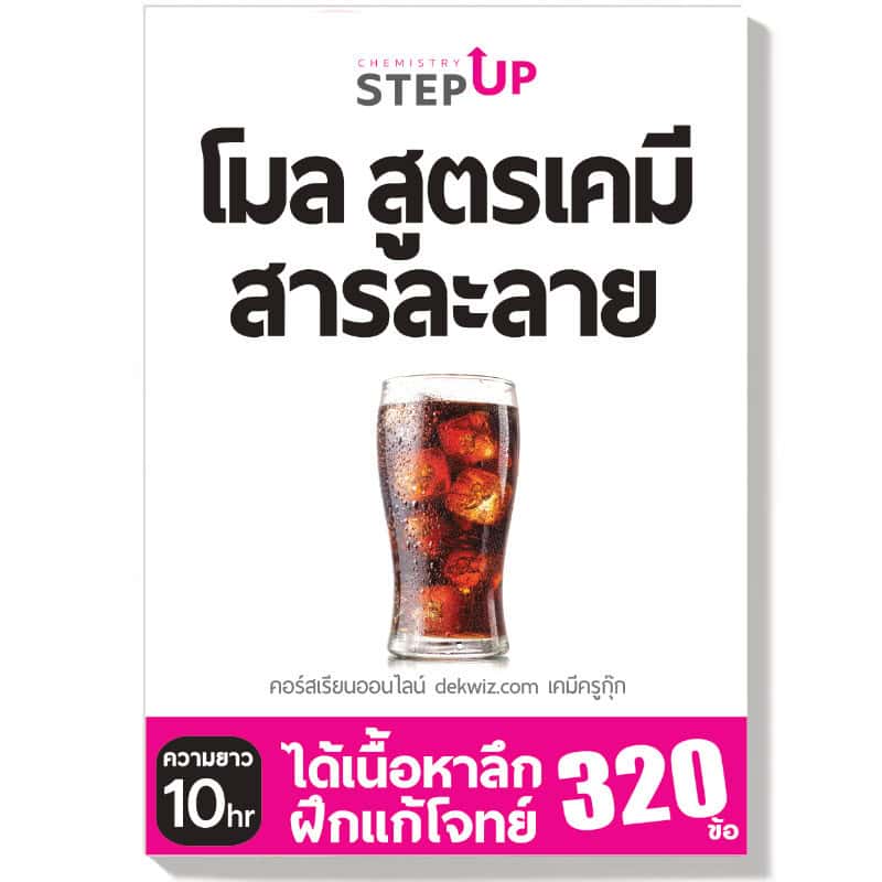คอร์สเรียนเคมี StepUp แยกบท 4 dekwiz-stepup-โมล-สูตรเคมี-สารละลาย