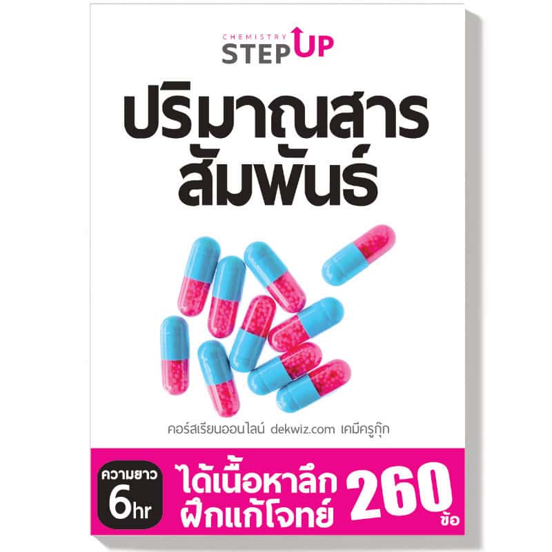 คอร์สเรียนเคมี StepUp แยกบท 5 dekwiz-stepup-ปริมาณสารสัมพันธ์