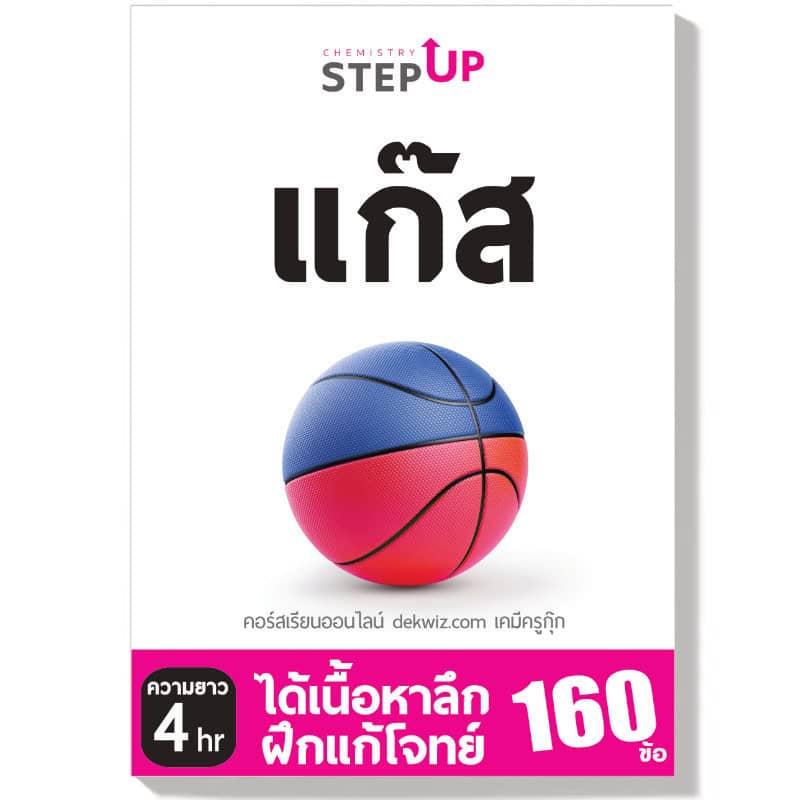 คอร์สเรียนเคมี StepUp แยกบท 6 dekwiz-stepup-แก๊ส