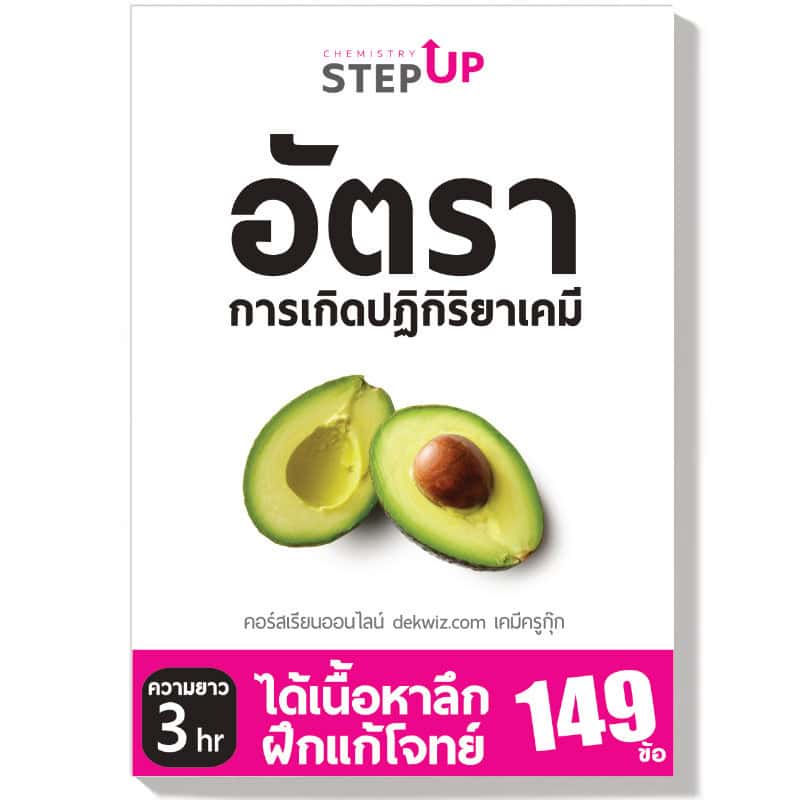 คอร์สเรียนเคมี StepUp แยกบท 7 dekwiz-stepup-อัตราการเกิดปฏิกิริยาเคมี