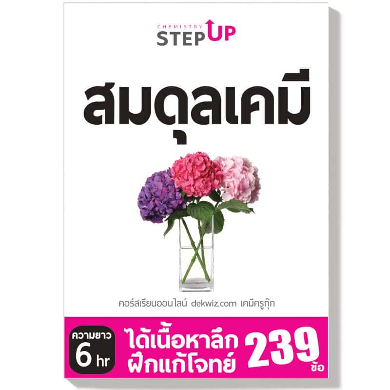 คอร์สเรียนเคมี StepUp แยกบท 8 dekwiz-stepup-สมดุลเคมี