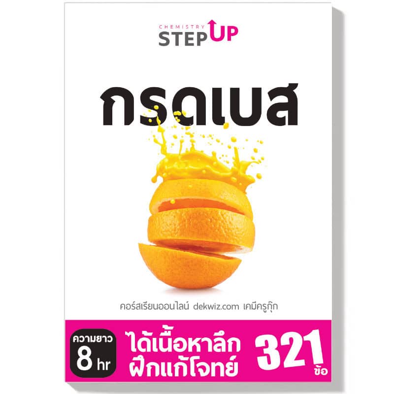 คอร์สเรียนเคมี StepUp แยกบท 9 dekwiz-stepup-กรดเบส