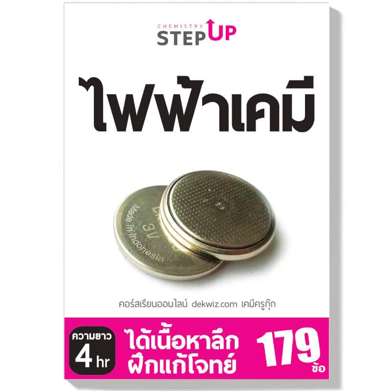 คอร์สเรียนเคมี StepUp แยกบท 10 dekwiz-stepup-ไฟฟ้าเคมี