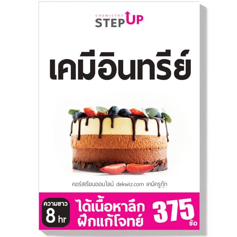 คอร์สเรียนเคมี StepUp แยกบท 11 dekwiz-stepup-เคมีอินทรีย์