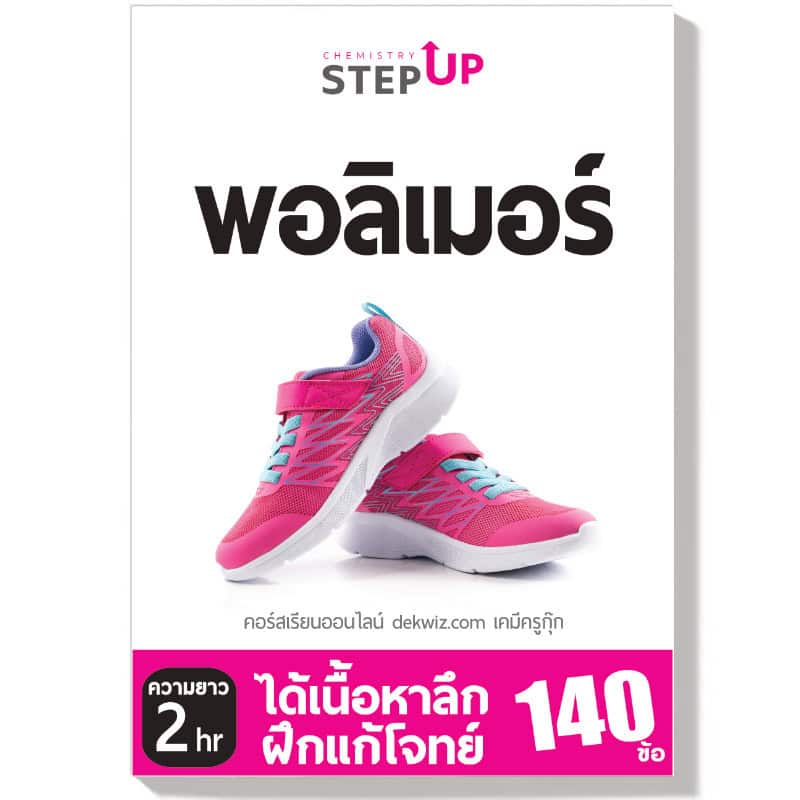 คอร์สเรียนเคมี StepUp แยกบท 12 dekwiz-stepup-พอลิเมอร์