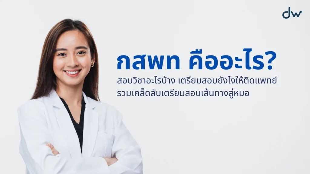 กสพท คืออะไร สอบวิชาอะไรบ้าง เตรียมสอบยังไงให้ติดแพทย์ ล้วงลึกเคล็ดลับเตรียมสอบสู่เส้นทางของการเป็นหมอ 2 dekwiz article กสพท คืออะไร กสพท คืออะไร สอบวิชาอะไรบ้าง เตรียมสอบยังไงให้ติดแพทย์ ล้วงลึกเคล็ดลับเตรียมสอบสู่เส้นทางของการเป็นหมอ